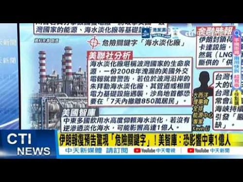 【每日必看】伊朗報復預告驚現「危險關鍵字」! 美智庫:恐影響中東1億人|伊朗飛彈命中以國核武庫門戶 以色列人從無感到嚇壞! 20260323