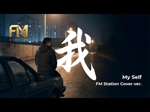Wang Jie (王傑) - Wo (我) | Acoustic Cover by FM Station