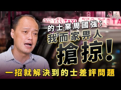 網約車之亂|的士業周國強:我而家畀人搶掠!一招就解決到的士差評問題|網約車|白牌車|載客取酬|的士牌|周國強|運輸署|高德打車|UBER|滴滴出行