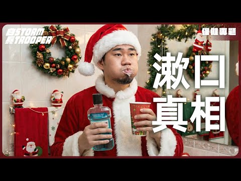 如何保護牙齒?|漱口水竟會導致肝硬化、高血壓、癌症?|一招解決口臭|漱口水百億市場背後的黑暗百年騙局!|為什麼牙醫一邊說沒用,一邊叫你買?利益鏈大揭秘!|不是陰謀論|中文字幕