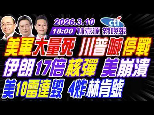 【中天辣晚報】#蔡正元#郭正亮#帥化民!美軍大量死 川普喊停戰!伊朗17倍核彈 美崩潰!美10雷達毀 4炸林肯號!|林嘉源202600310完整版@中天新聞CtiNews