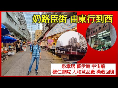 社長掃街 | 奶路臣街由東行到西 泉章居 舊伊館 宇宙船 德仁書院 人和荳品廠 滿載回憶【香港民物誌】