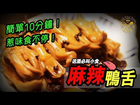 【麻辣鴨舌】 10分鐘!惹味! 送酒必叫小食! - Easy Sichuan Style Duck Tongues