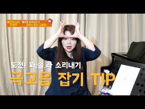 벨칸티스타 성악레슨 11 - 고음과 극고음의 정확한 위치