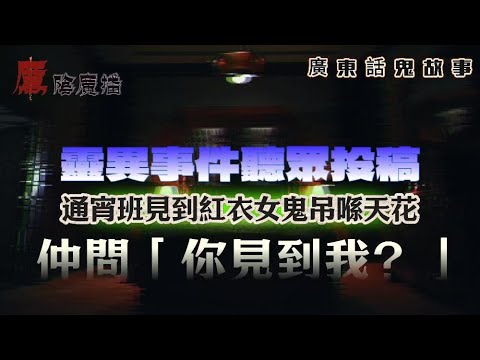 廣東話真實靈異鬼故 | 公屋驚魂夜,有「人」坐我床邊,玩我頭髮!| 通宵班見到紅衣女鬼吊喺天花,仲問我「你見到我?」| 石硖尾舊公屋,廚房出現一團黑影,伸出幾隻兩米長嘅黑手 | 厲陰廣播