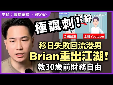 極諷刺!移日失敗回流港男Brian重出江湖!教30歲前財務自由