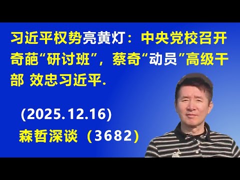 习近平权势 亮黄灯:中央党校召开奇葩“研讨班”,蔡奇“动员”高级干部 效忠习近平.(2025.12.16) 《森哲深谈》