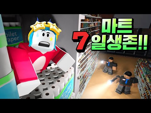 밤마다 괴물 직원들이 나오는 마트에서 7일동안 생존하기!!! 마지막 CEO 보스 대박 무섭네 ㄷㄷ;; (로블록스 마트7일생존)