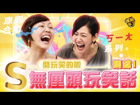 【#ㄎㄧㄤ精彩 620】太有才了! 小S的接梗玩笑話總是那麼好笑《I》