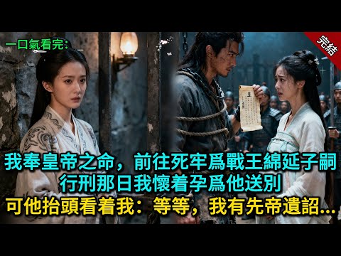 我奉皇帝之命,前往死牢爲戰王綿延子嗣,行刑那日我懷着孕爲他送別,可他抬頭看着我:等等,我有先帝遺詔...