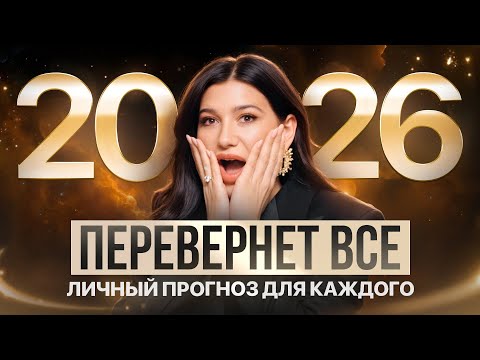 Каким будет 2026 год? Персональный прогноз и план действий по дате рождения!