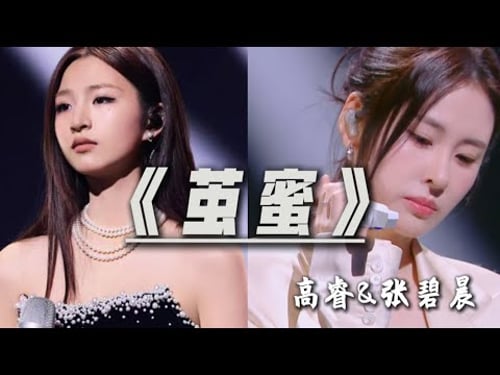 今天来re高睿&张碧晨演唱的《茧蜜》,谁懂这个转音的丝滑程度!