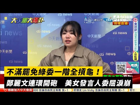 不滿罷免綠委一階全摃龜!鄭麗文連環開砲 美女發言人委屈淚崩|NOWnews