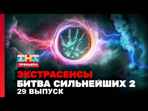 Экстрасенсы. Битва сильнейших, 2 сезон, 29 выпуск
