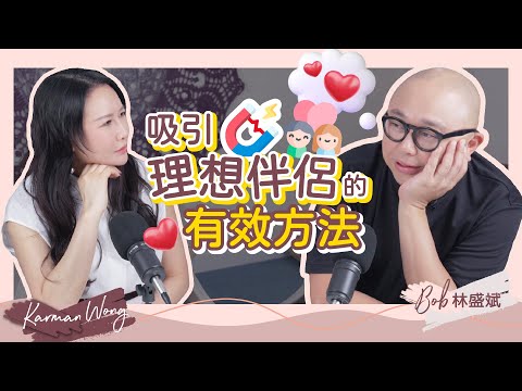 #068 吸引力法則如何顯化出理想伴侶?理想伴侶需要滿足內外條件?|親密關係 父母能量 影響子女成長|嘉賓:林盛斌 Bob|女神配對計劃|廣東話 Podcast|身心靈療癒 - Karman Wong