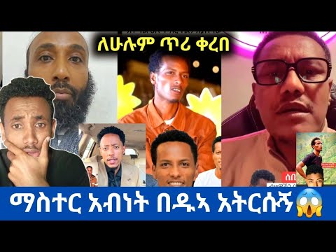 🛑ማስተር አብነት በዱኣ አትርሱኝ😱ኡስታዞች ሳይቀሩ ጥሪ አስተላለፉ😱ከራሱ አንደበት ምላሽ ሰጠ
