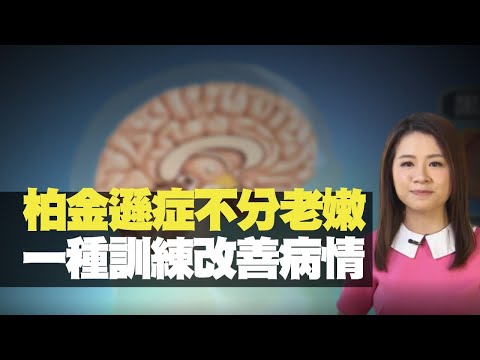 TVB News 柏金遜症不分老嫩 一種訓練改善病情 (最強生命線 黃靖婷 TVB News) bji 2.1