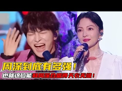 周深到底有多强?和任何一位歌手合唱都是绝配!除了张韶涵没有几位能够比得过他!#周深 #张韶涵 #单依纯