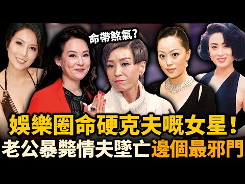 娛樂圈命硬克夫嘅女星!結婚13日老公暴‘斃,情夫橫’S,知己接連早逝!佢哋真係命帶煞氣定另有隱情,邊個最邪門!?#翁靜晶 #伍詠薇 #克夫