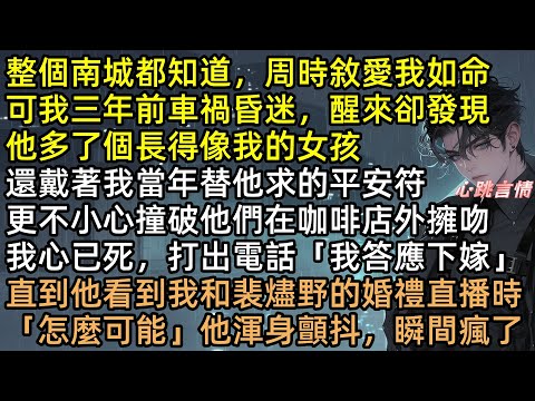 整個南城都知道,周時敘愛沈知秋如命,可我三年前車禍昏迷,醒來卻發現他多了個長得像我的宋晚星, 當撞破他們在咖啡店外擁吻,我決定答應聯姻【回首秋漸遠】#完結文 #爽文 #追妻火葬場 #言情 #有聲書