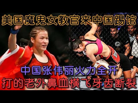 American instructors come to China to challenge Zhang Weili; she goes all out.