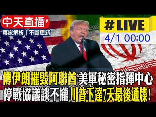 【中天直播#LIVE】傳伊朗摧毀阿聯酋一美軍秘密指揮中心 約200名美軍官生死不明|停戰協議談不攏 川普下達7天最後通牒! 20260331 @頭條開講HeadlinesTalk