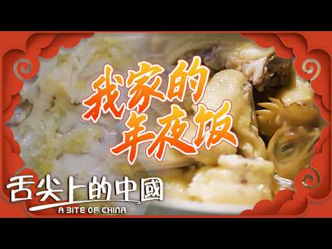 最好的食物要留到過年吃!醃火腿 手把羊肉 白切雞 酸菜火鍋 一桌熱氣騰騰的年菜化作濃濃的年味與福氣丨舌尖上的中國 A Bite of China