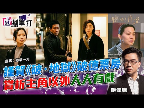 謹賀《破·地獄》破億票房 賞析主角以外人人有戲|戲劇單打|【聰心直說】鮑偉聰 嘉賓:草草一刀 2024/11/29