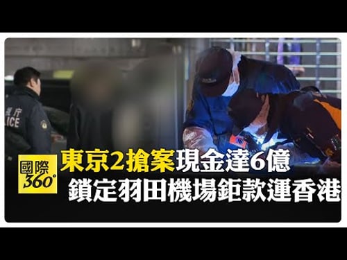 催淚瓦斯襲擊 不到3小時東京2搶案 中國駐日使館示警 要求破案 【國際360】20260130@全球大視野Global_Vision