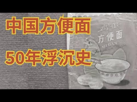 The 50-year history of instant noodles in China🍜