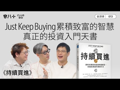 會讀書013|《持續買進》 |Just Keep Buying 累積致富的智慧|真正的投資入門天書|AI字幕生成|17/7/2025