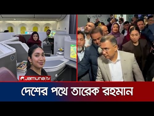 সপরিবারে দেশের উদ্দেশে লন্ডন ছাড়লেন তারেক রহমান | Tarik Dhaka Flight | BNP | Jamuna TV