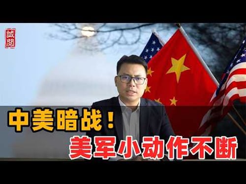 中美暗战!美军小动作不断