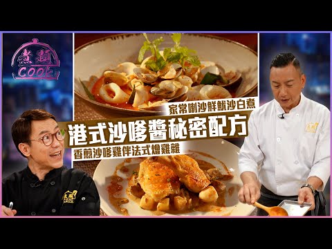 港式沙嗲醬秘密配方 成為真正沙嗲王!| 煮題Cook |EP38|Ricky 張錦祥|Jacky 余健志 | HOY TV | HOY 77