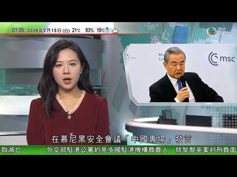 無綫TVB 0200新聞報道|美國加派航母到中東 中國先進測量船據報現身區內或向伊朗提供情報|歐洲五國指俄羅斯以箭蛙毒素殺死俄方反對派領袖納瓦爾尼 |王毅慕尼黑安全會議發言|20260214