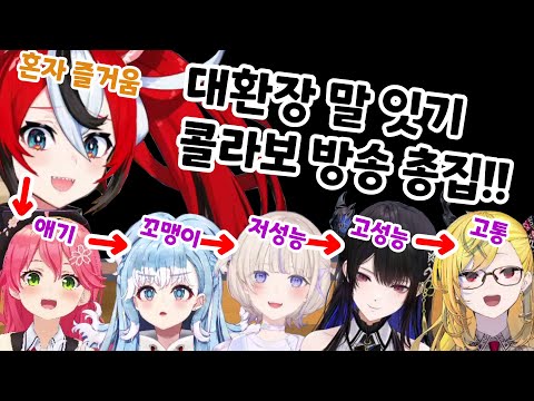 최강의 멤버들이 모여 만든 꿀잼 콜라보 총집편!!! feat. 즈동 마이 소울 JDON~