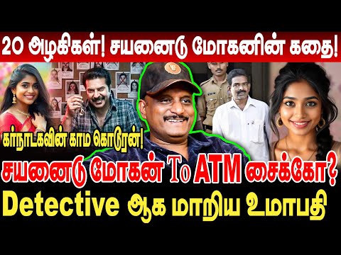 20 அழகிகள் சயனைடு மோகனின் கதை! Detective ஆக மாறிய umapathy interview Kalamkaval cyanide mohan story