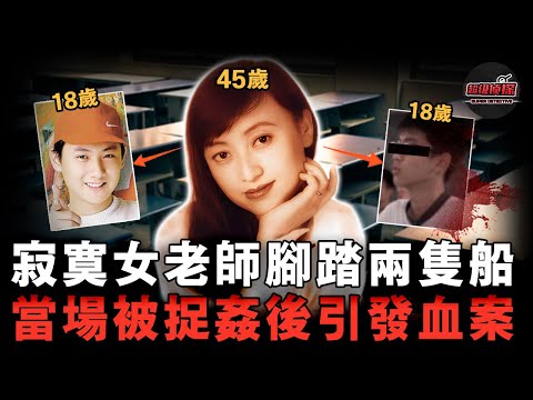 45歲寂寞女老師,同時交往兩個18歲男高,添油加醋致小男友怒殺情敵,最後心機的她竟全身而退!【超級偵探】懸疑推理|案件解說