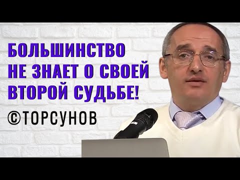 Большинство не знает о своей Второй Судьбе! Торсунов лекции
