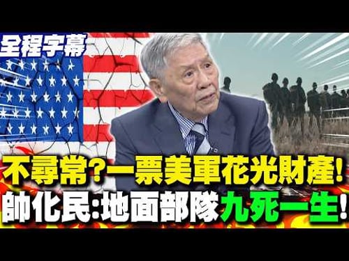 【全程字幕】不尋常?一票美軍進攻伊朗前把財產全部花在"這裡"! 帥化民:地面部隊"九死一生"!