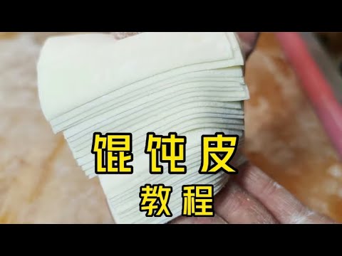 手工馄饨皮做不好?面点师分享详细技巧,皮薄筋道好,汤还不浑