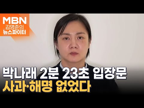 "법적 절차에 맡기겠다"…박나래 2분 23초 입장문, 사과·해명 없었다 - 김명준의 뉴스파이터