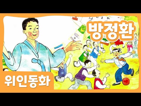 방정환 | 위인 동화 | 한국위인 | 몽이키즈