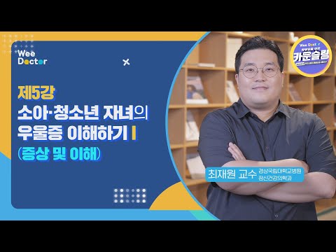5강. 소아·청소년 자녀의 우울증 이해하기 Ⅰ (증상 및 이해)