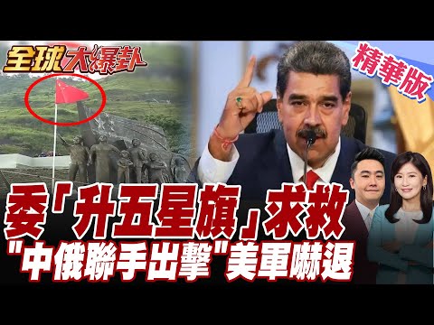 委內瑞拉開始自救.升五星旗喊中國"兄弟".美軍逼近.華府擬3方案對委國動武.俄軍機降委國馳援【#全球大爆卦】精華版20251107@全球大視野Global_Vision