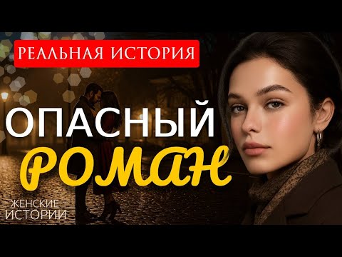 "ОПАСНЫЙ РОМАН" История, Которая Не Отпустит До Последней Секунды! Реальный Жизненный аудио рассказ
