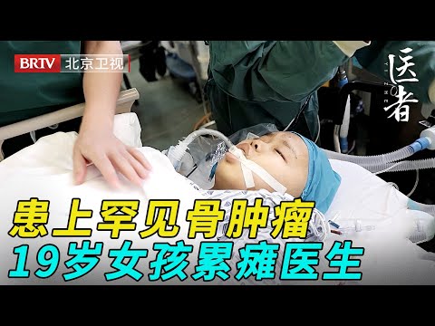 19岁女孩患上罕见骨肿瘤,全世界公认最难的手术,用上百种手术器具累瘫医生【医者】