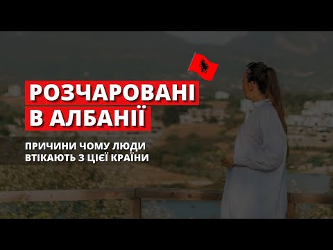 МІНУСИ Албанії. Чому вам може не сподобатись жити в Албанії. Переїзд в Албанію 2024