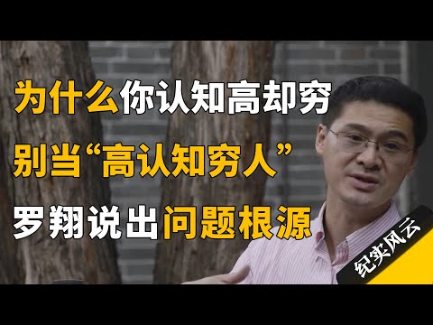 为什么你认知高却穷?别再当“高认知穷人”,罗翔:在于实践,知行合一!#纪实风云 #纪录片 #罗翔