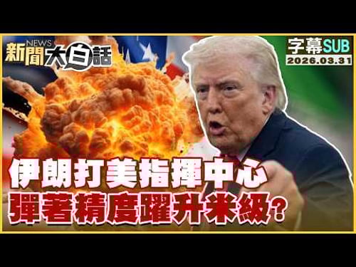 【SUB】伊朗打美指揮中心 彈著精度躍升米級?【#新聞大白話】20260331 #字幕版 #伊朗 #美軍 #美國